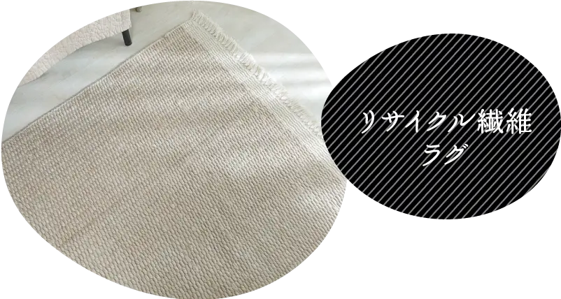 リサイクル繊維ラグ