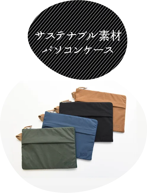 サステナブル素材パソコンケース