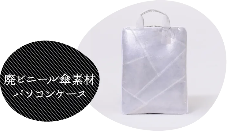 廃ビニール傘素材パソコンケース