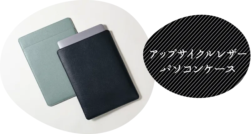 アップサイクルレザーパソコンケース