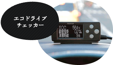 エコドライブチェッカー