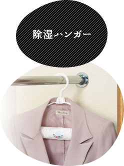 除湿ハンガー