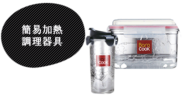 簡易加熱調理器具