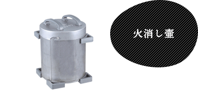 火消し壺