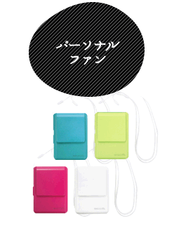 パーソナルファン