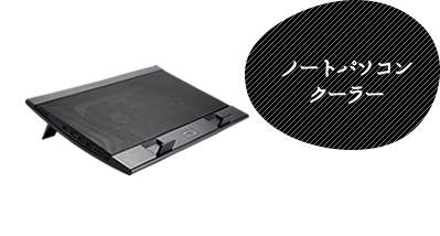 ノートパソコンクーラー