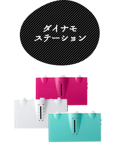 ダイナモステーション