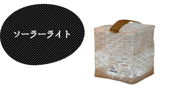 ソーラーライト