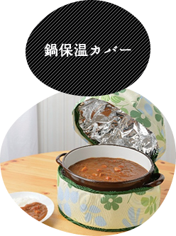 鍋保温カバー