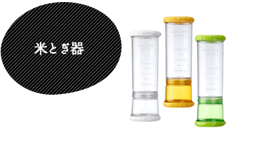 米とぎ器