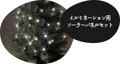 イルミネーション用ソーラーパネルセット