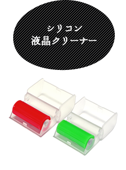 シリコン液晶クリーナー