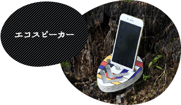 エコスピーカー