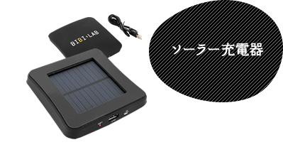 ソーラー充電器