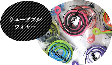 リユーザブルワイヤー