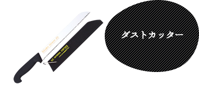 ダストカッター