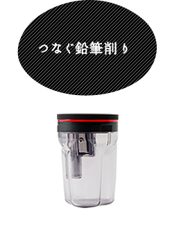 つなぐ鉛筆削り