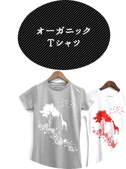 オーガニックＴシャツ