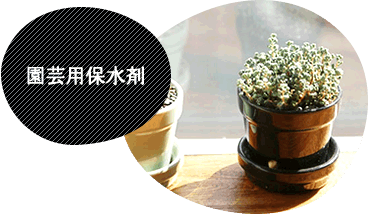 園芸用保水剤