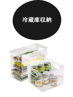 冷蔵庫収納