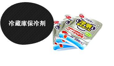 冷蔵庫保冷剤