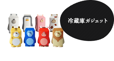 冷蔵庫ガジェット