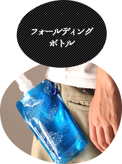 フォールディングボトル