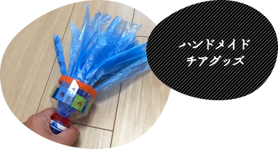 ハンドメイドチアグッズ