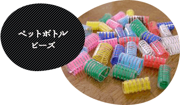 ペットボトルビーズ