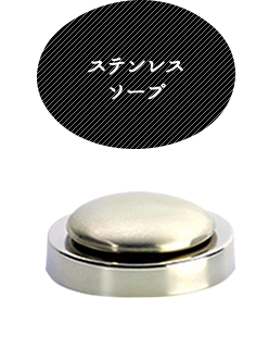 ステンレスソープ