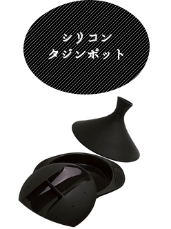 シリコンタジンポット