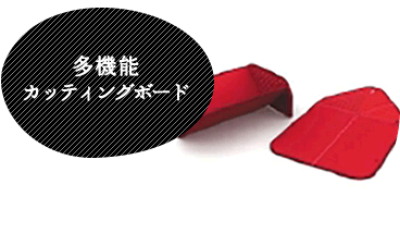 多機能カッティングボード