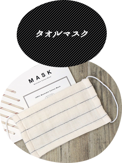 タオルマスク