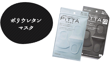 ポリウレタンマスク