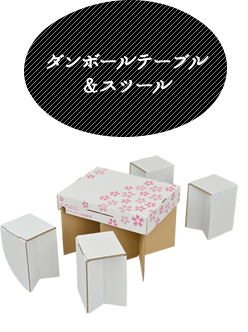 ダンボールテーブル＆スツール