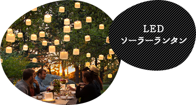 LEDソーラーランタン
