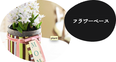フラワーベース