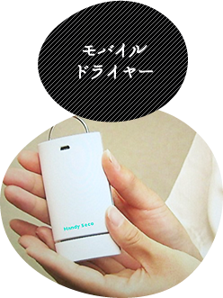 モバイルドライヤー