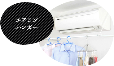 エアコンハンガー