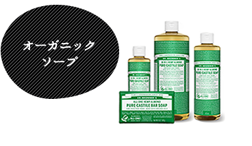 オーガニックソープ