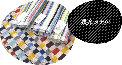 残糸タオル