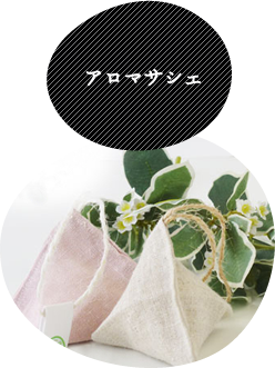 アロマサシェ