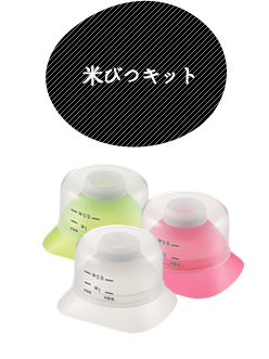 米びつキット