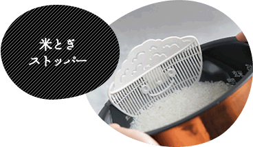 米とぎストッパー