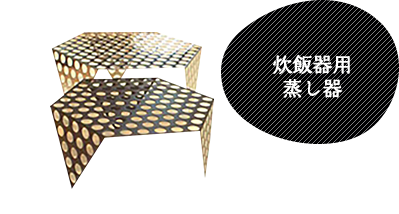 炊飯器用蒸し器