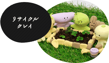 リサイクルクレイ