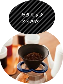セラミックフィルター