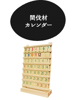 間伐材カレンダー