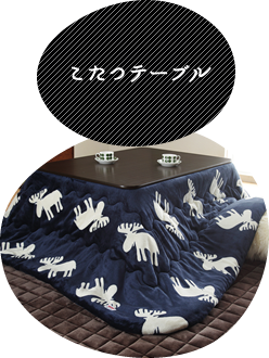 こたつテーブル