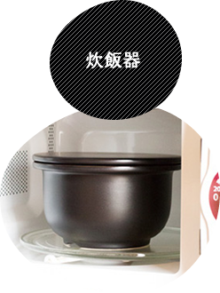 炊飯器